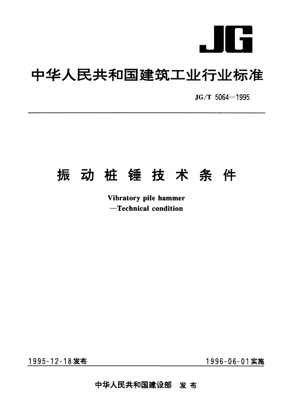 振动桩锤技术条件.pdf