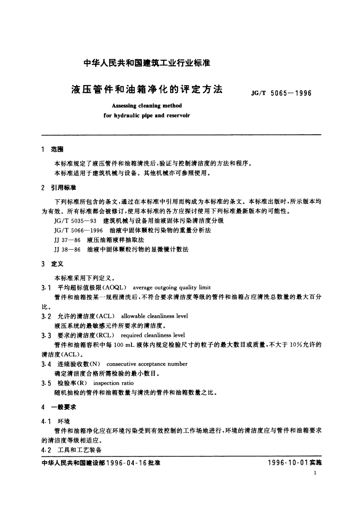 JG/T 5065-1996 液压管件和油箱净化的评定方法