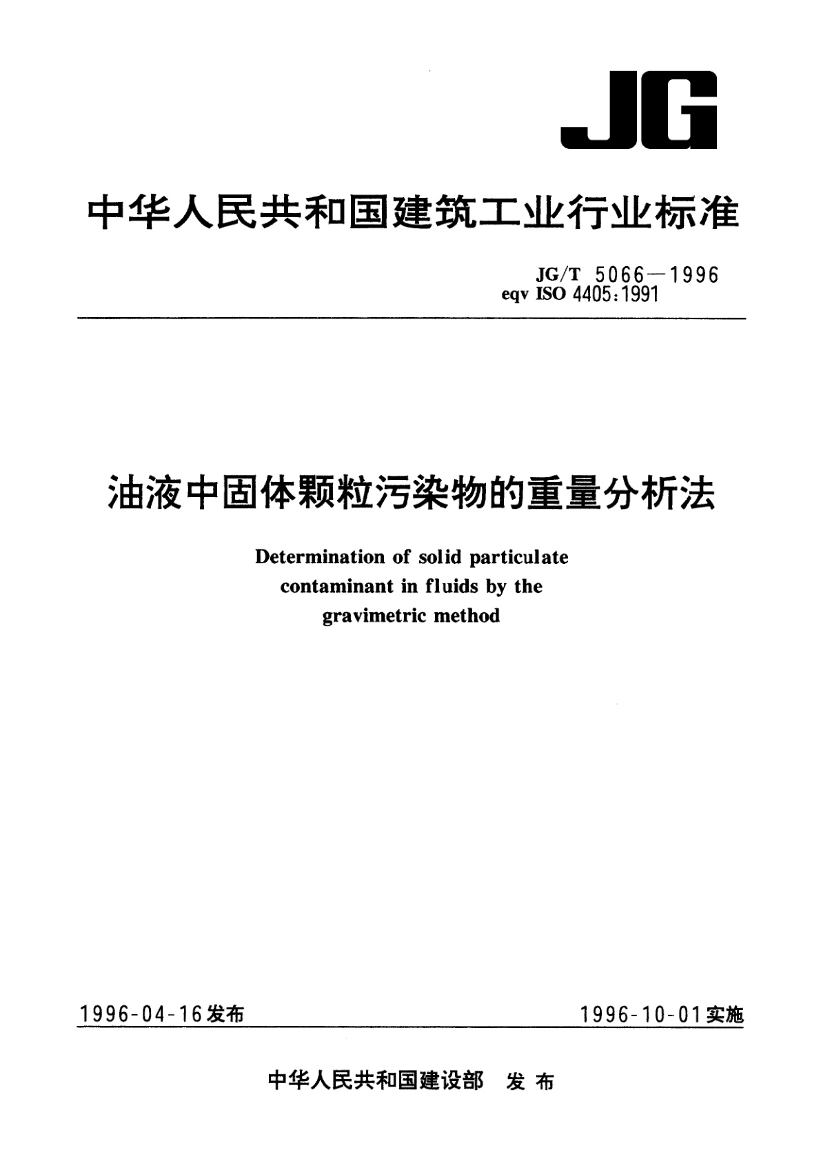 油液中固体颗粒污染物的重量分析法.pdf