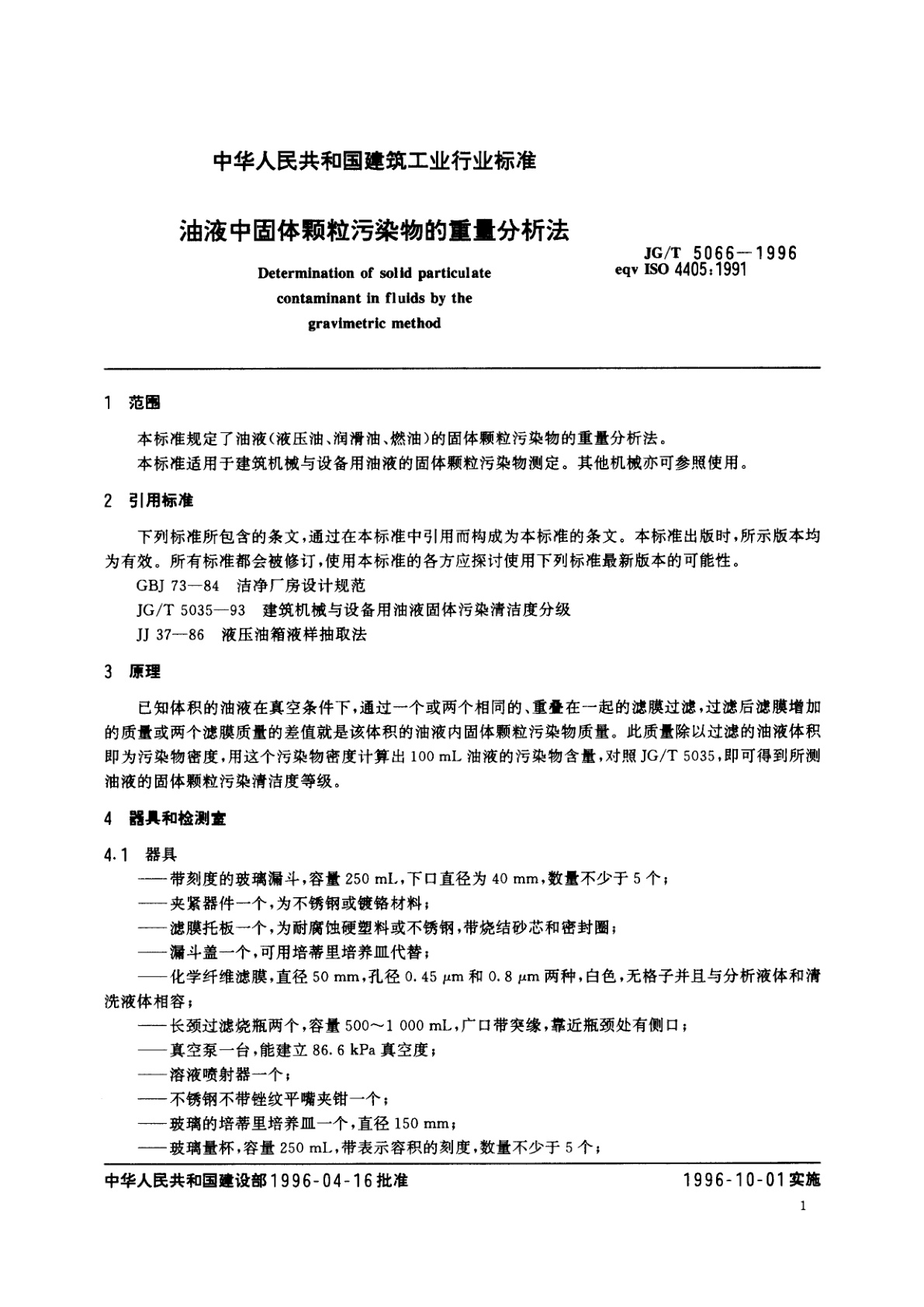 JG/T 5066-1996 油液中固体颗粒污染物的重量分析法