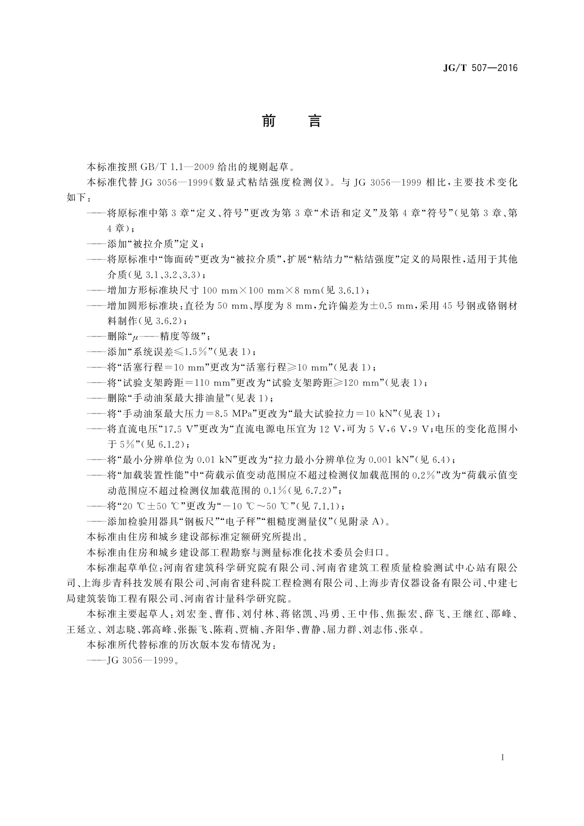 JG/T 507-2016 数显式粘结强度检测仪