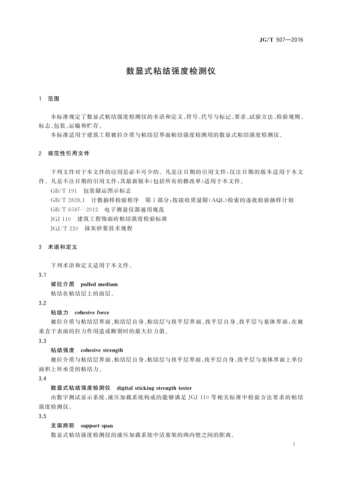 JG/T 507-2016 数显式粘结强度检测仪