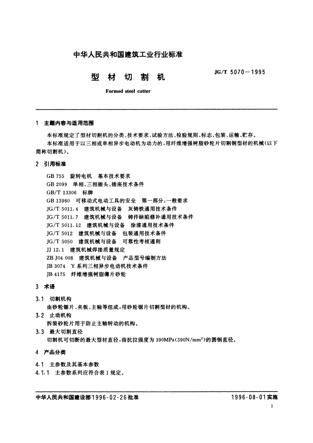 JG/T 5070-1995 型材切割机