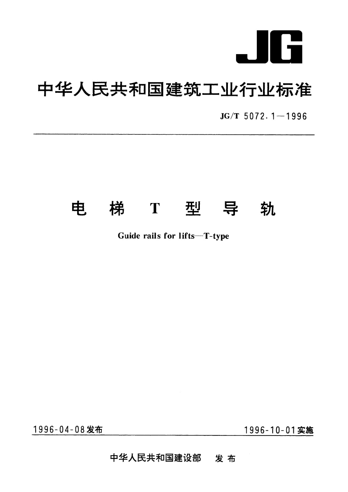 电梯T型导轨.pdf