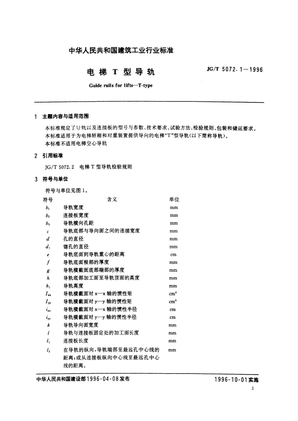 JG/T 5072.1-1996 电梯T型导轨