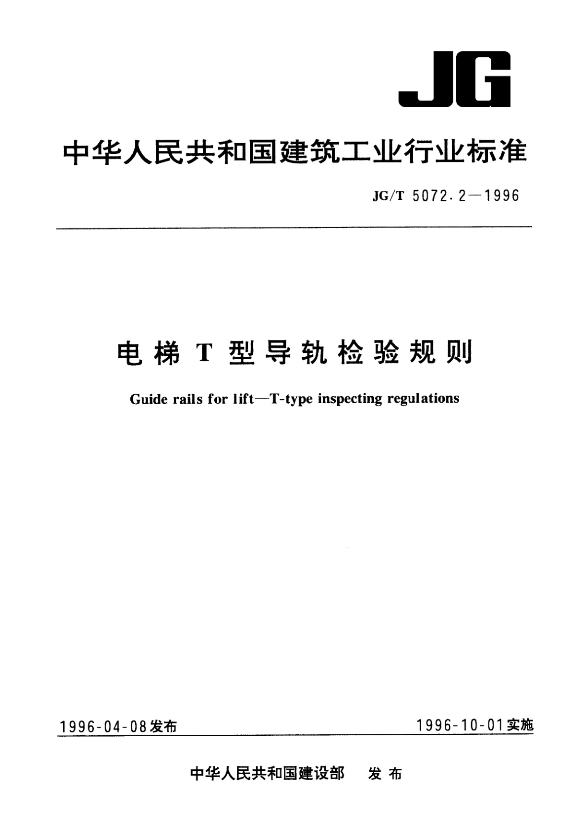 电梯T型导轨检验规则.pdf