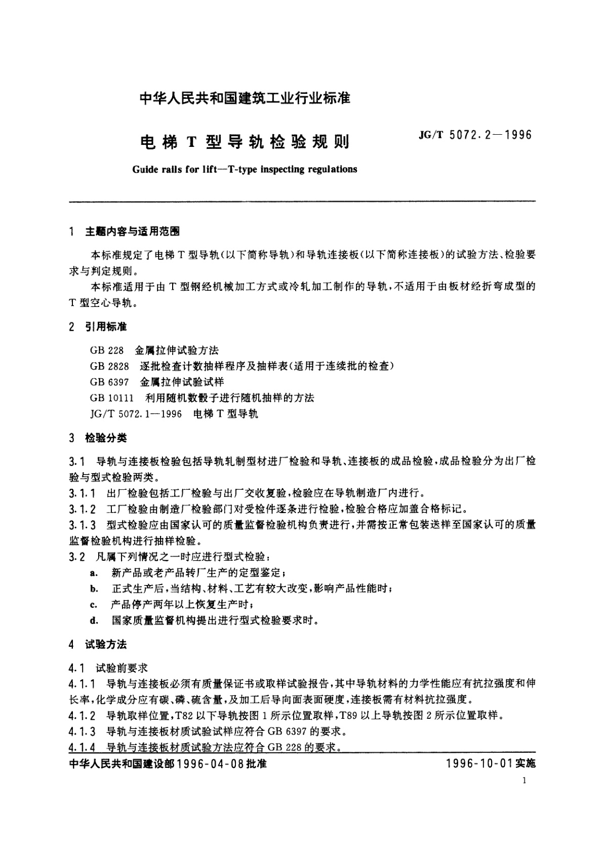 JG/T 5072.2-1996 电梯T型导轨检验规则