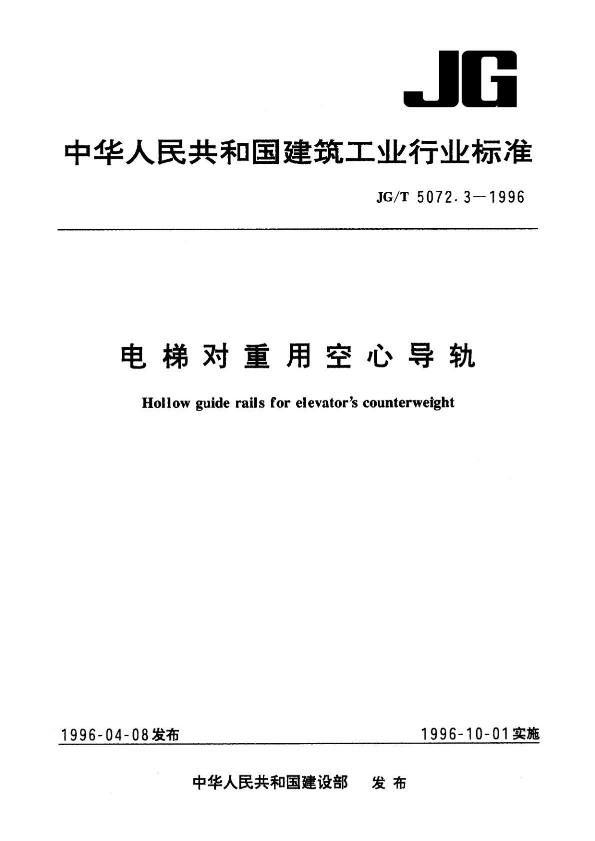 电梯对重用空心导轨.pdf
