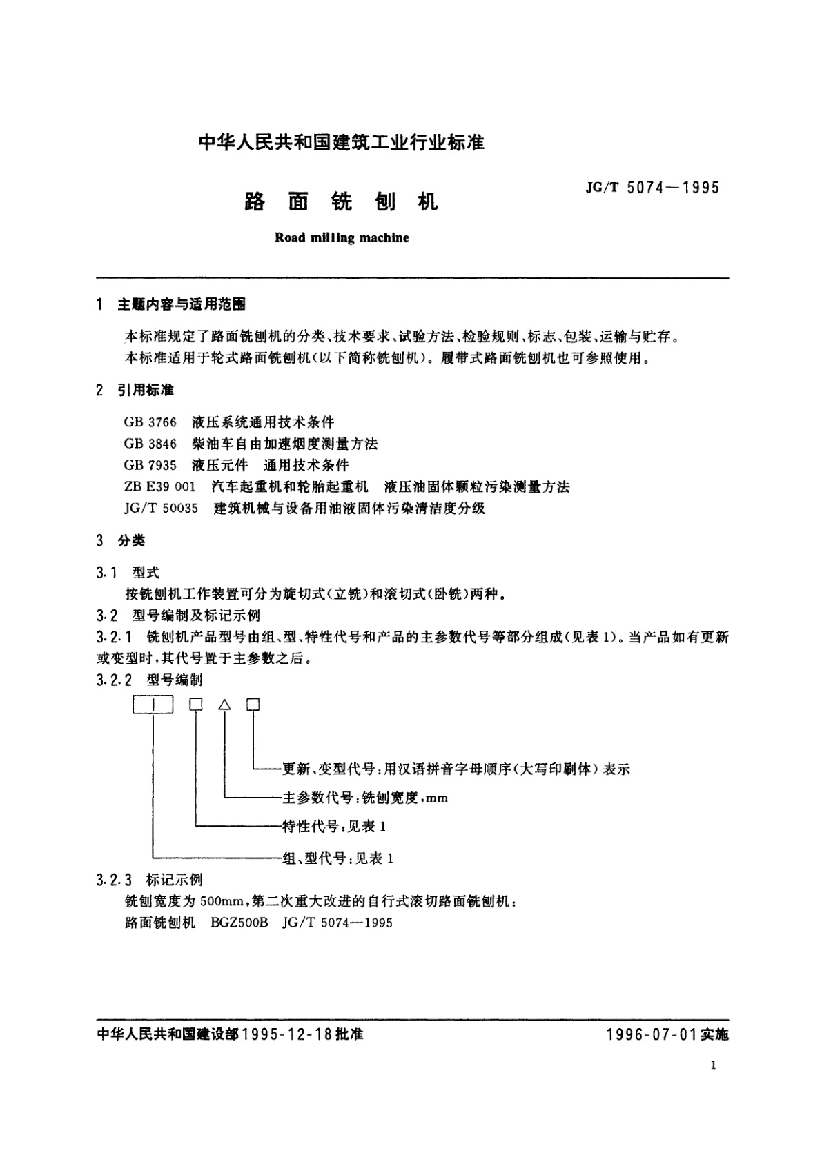 JG/T 5074-1995 路面铣刨机