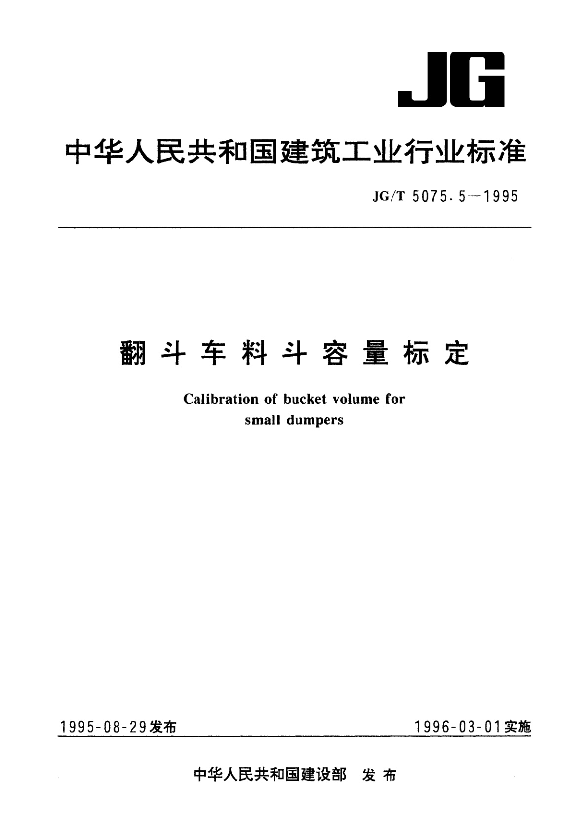 翻斗车料斗容量标定.pdf