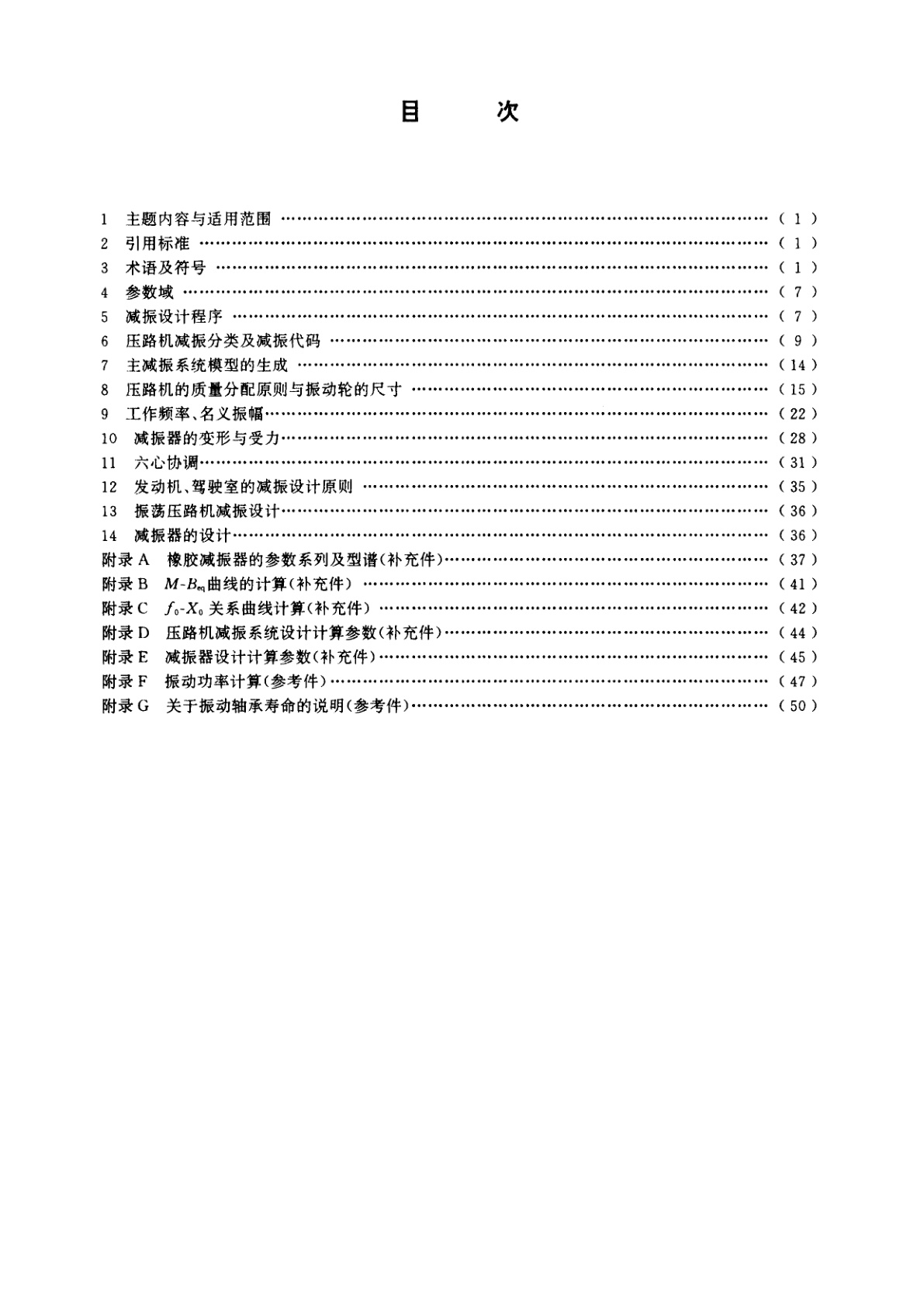 JG/T 5076.1-1996 振动压路机减振系统设计规范