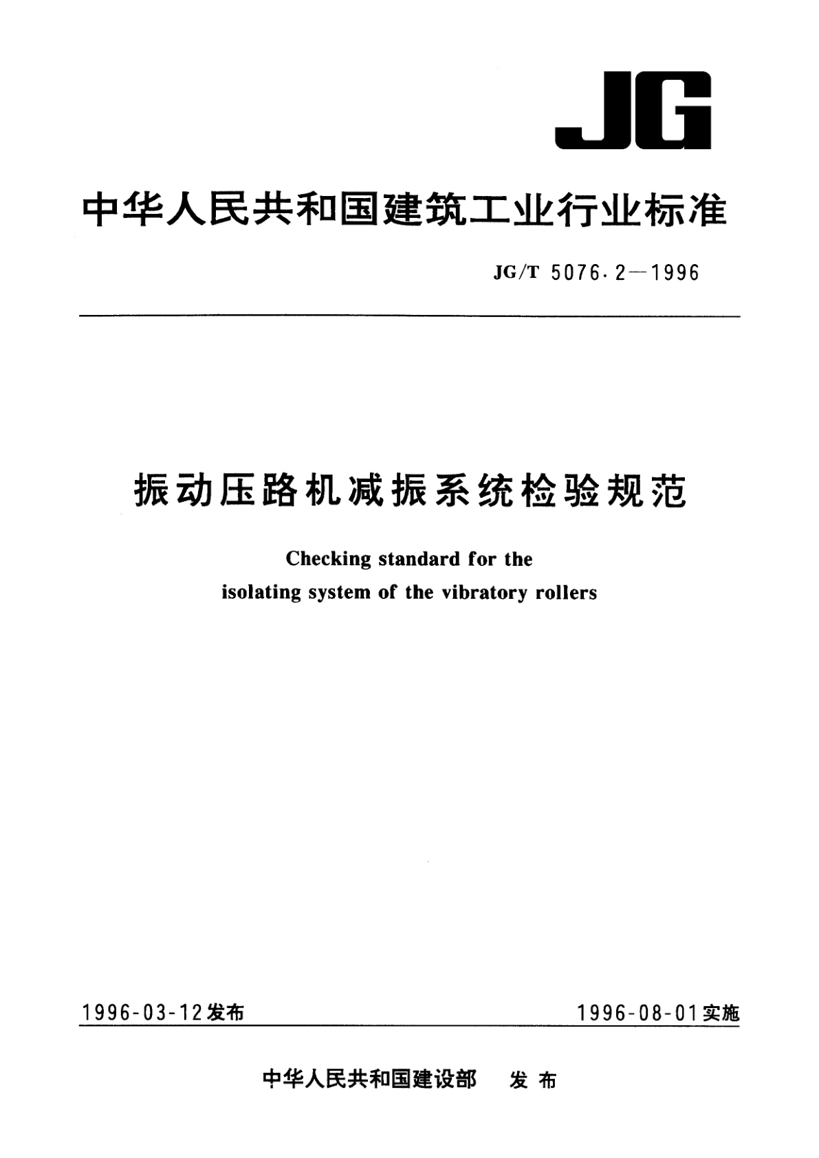 振动压路机减振系统检验规范.pdf