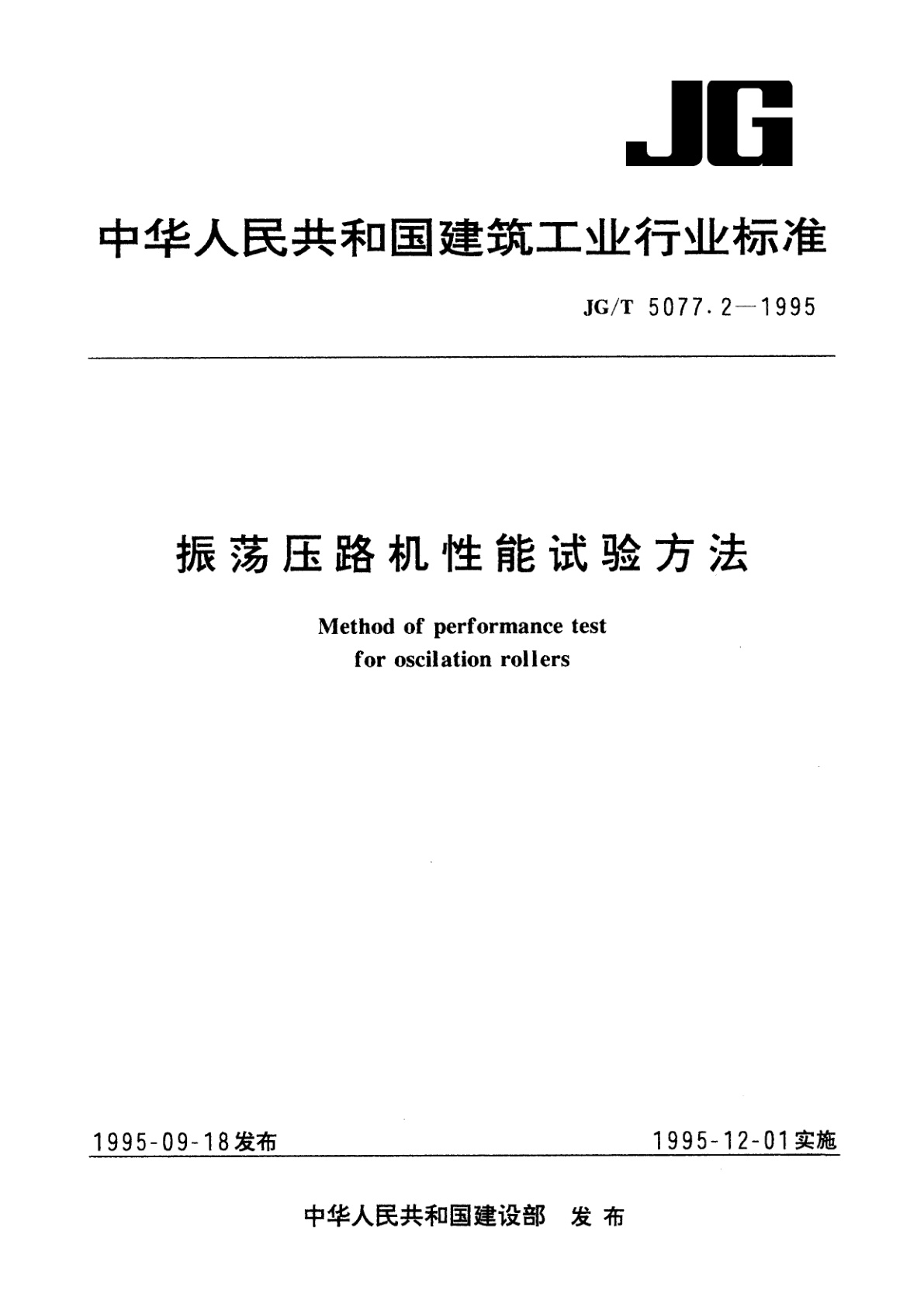 振荡压路机性能试验方法.pdf