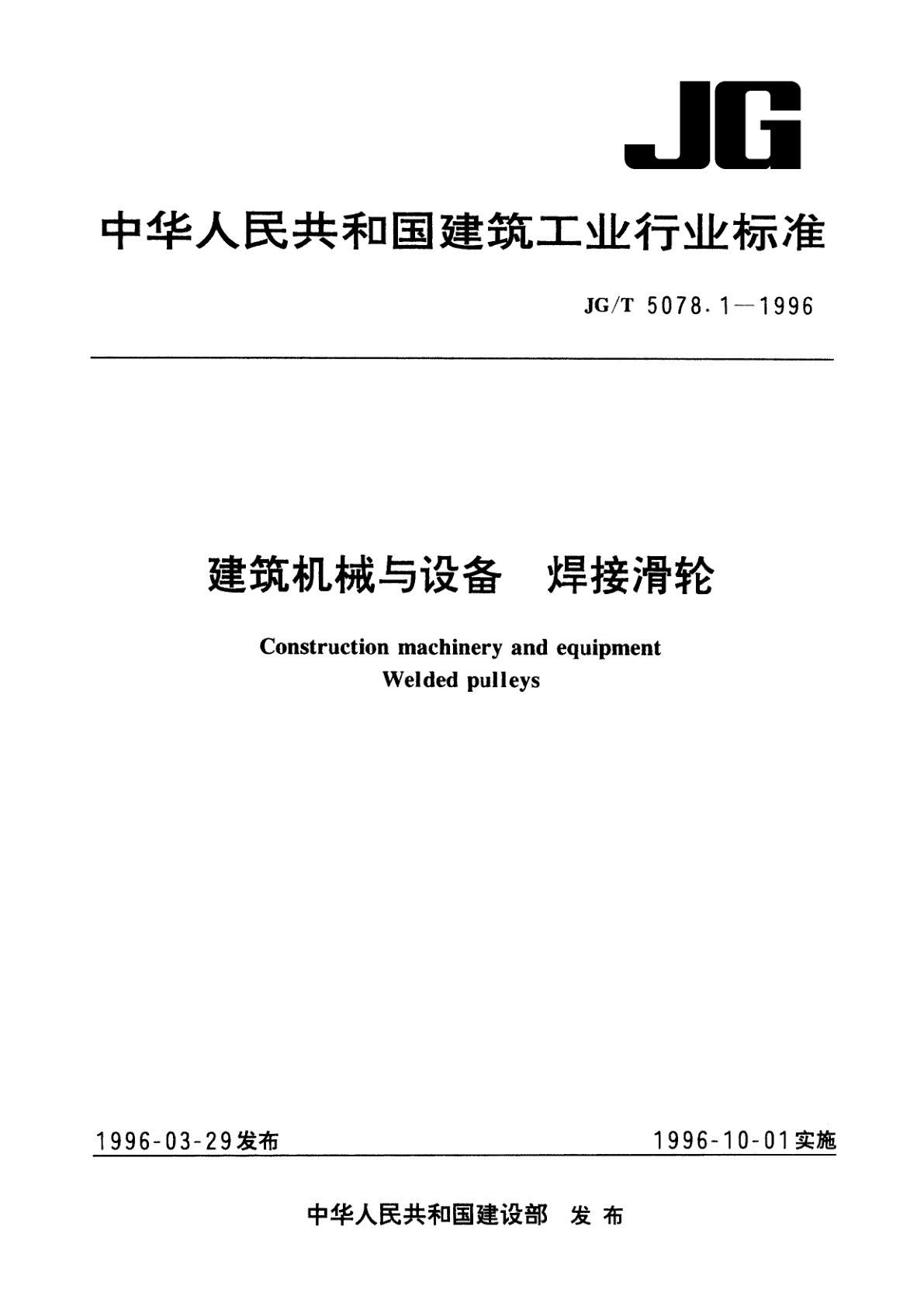 建筑机械与设备　焊接滑轮.pdf