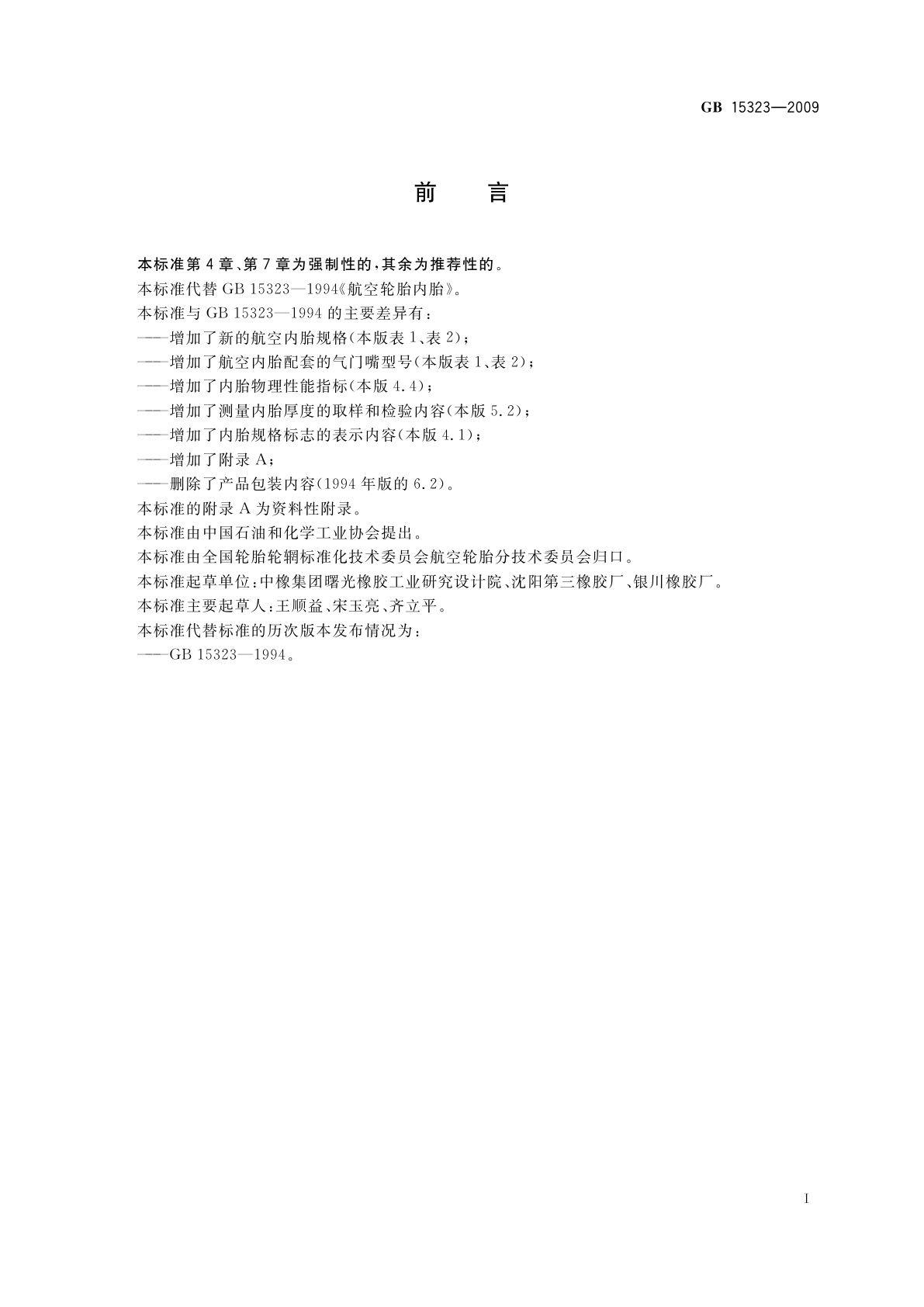 GB 15323-2009 航空轮胎内胎