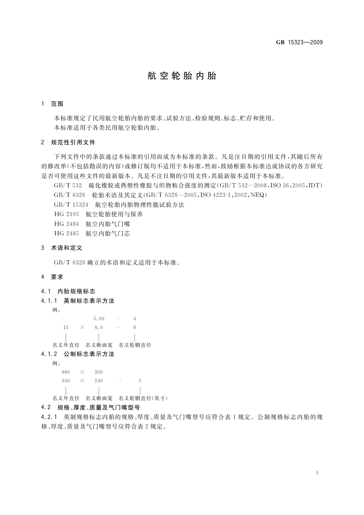 GB 15323-2009 航空轮胎内胎
