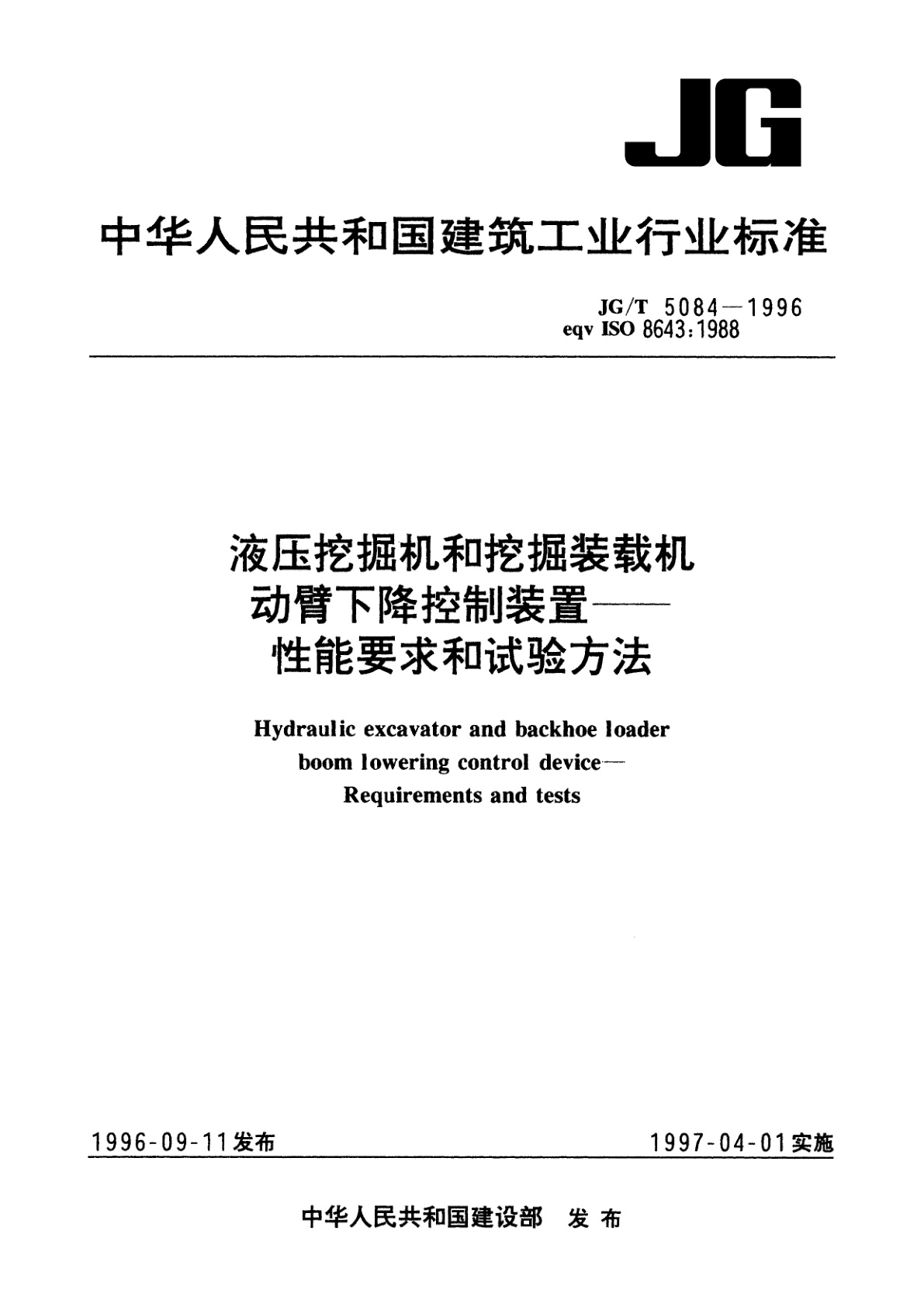 液压挖掘机和挖掘装载机动臂下降控制装置——性能要求和试验方法.pdf