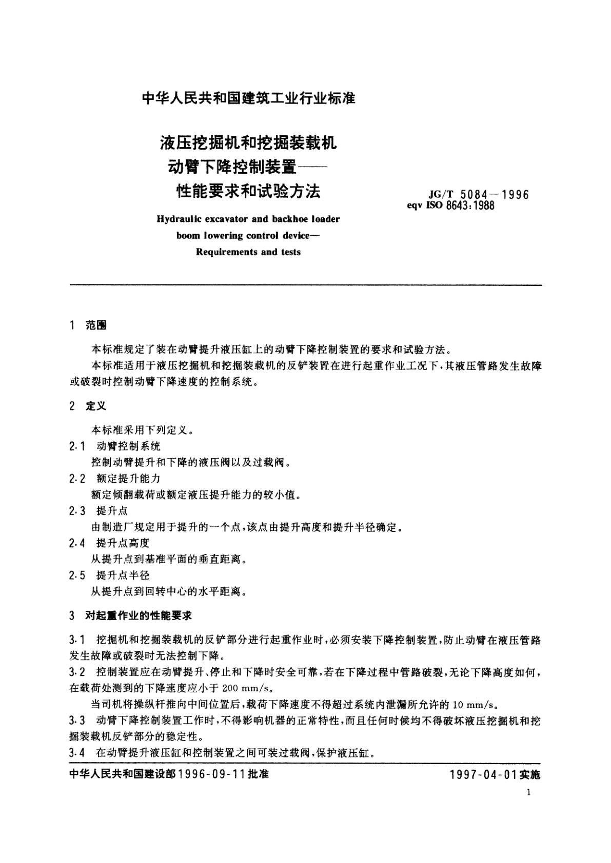 JG/T 5084-1996 液压挖掘机和挖掘装载机动臂下降控制装置——性能要求和试验方法