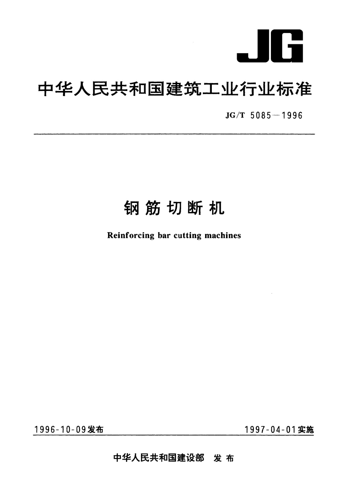 钢筋切断机.pdf