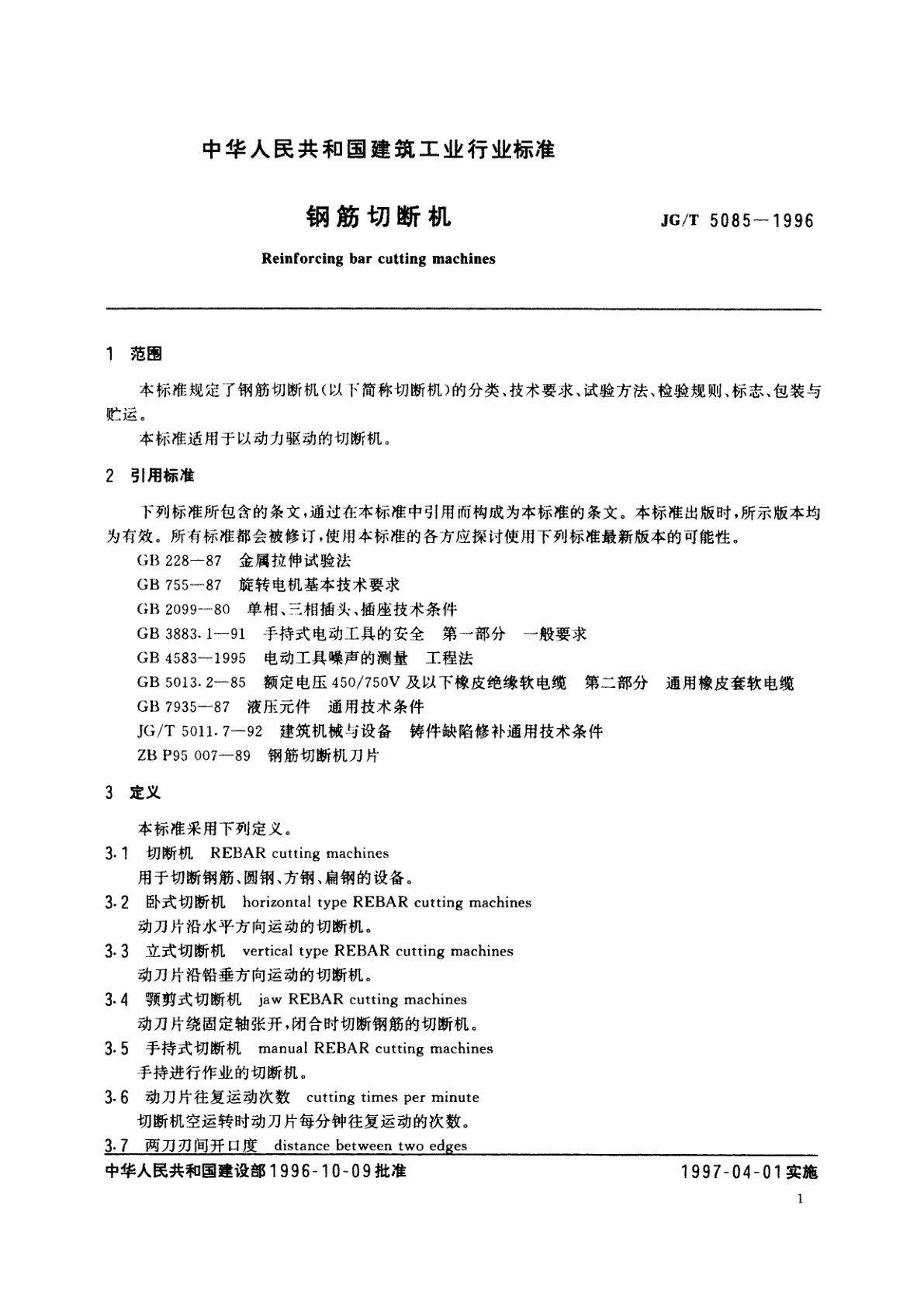 JG/T 5085-1996 钢筋切断机