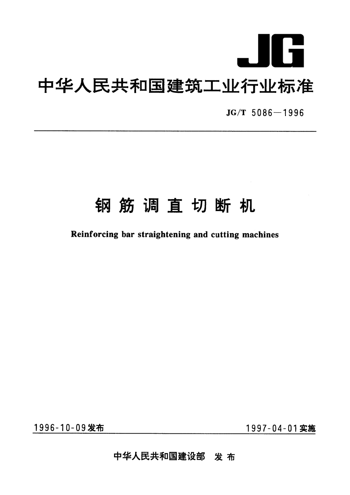 钢筋调直切断机.pdf