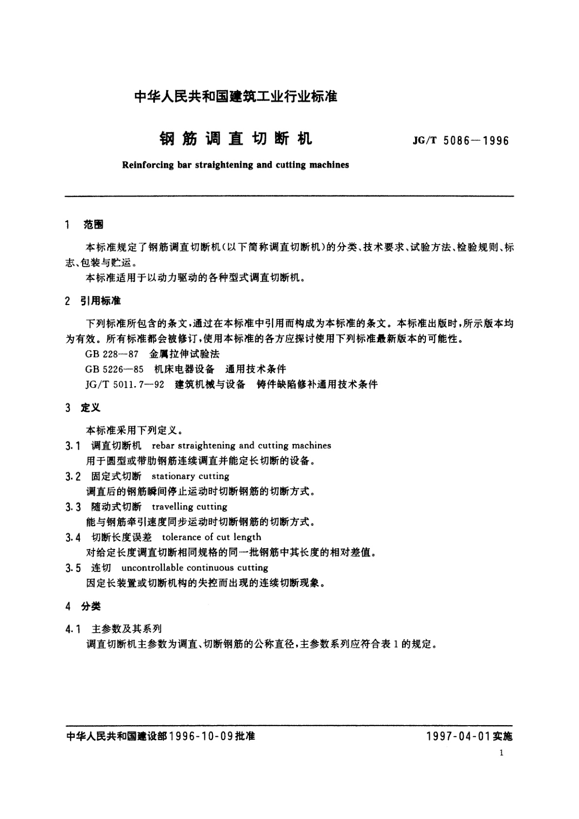 JG/T 5086-1996 钢筋调直切断机