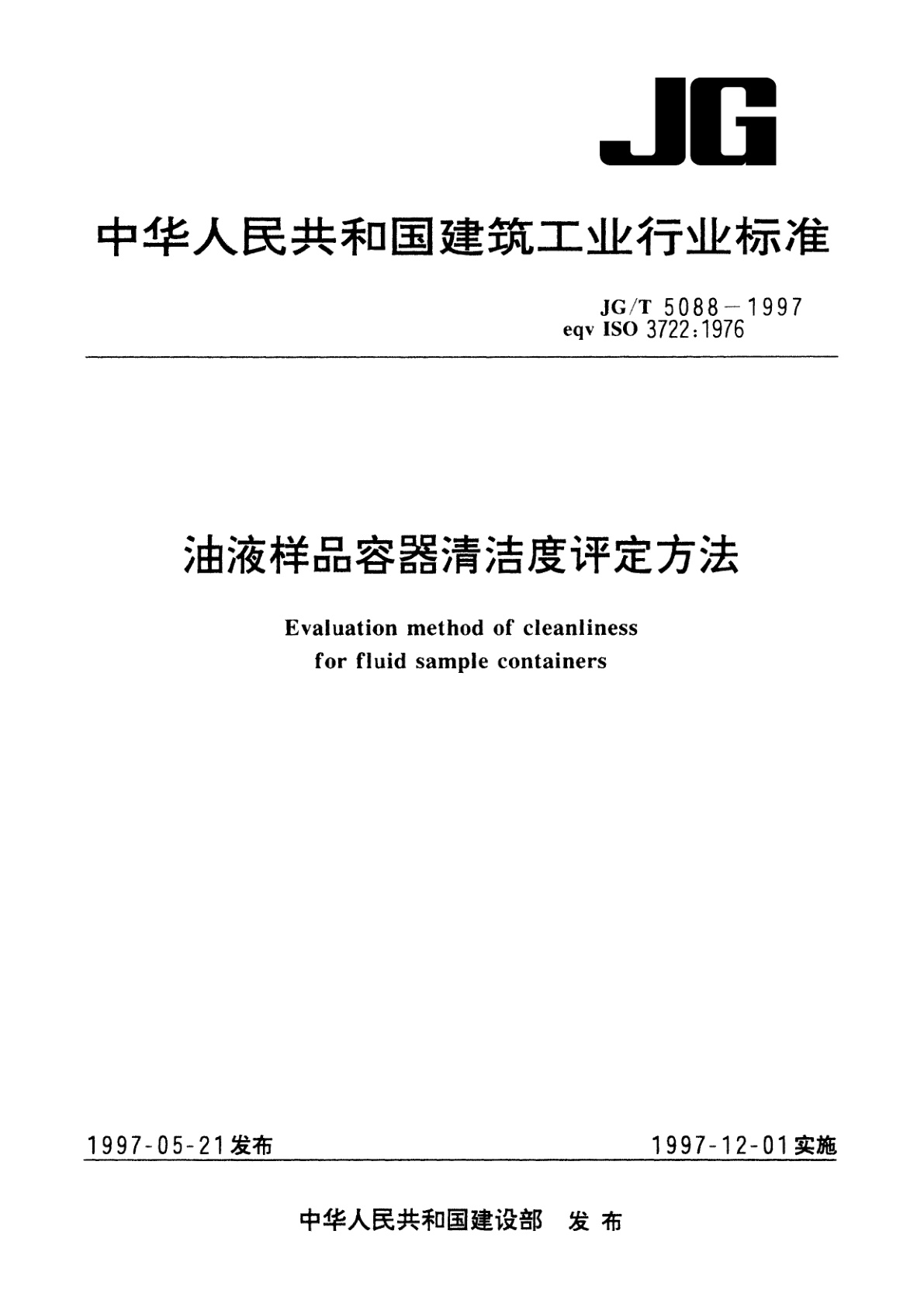 油液样品容器清洁度评定方法.pdf