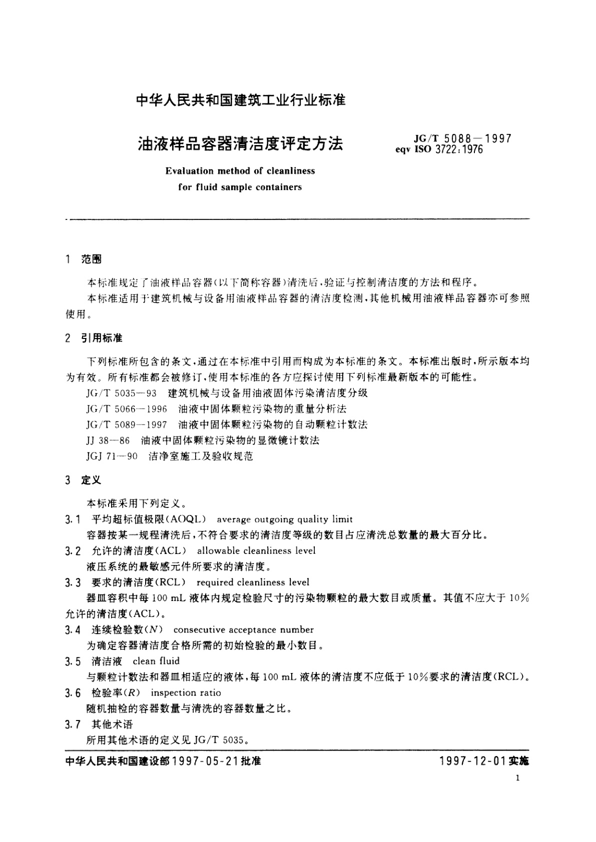 JG/T 5088-1997 油液样品容器清洁度评定方法