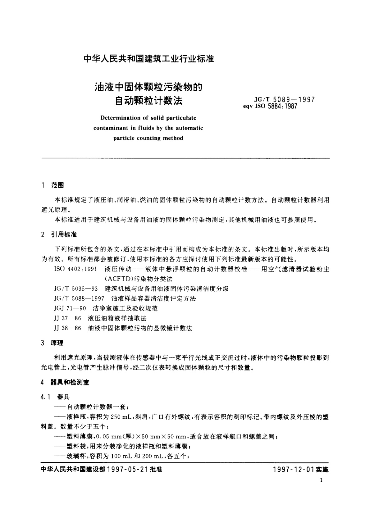 JG/T 5089-1997 油液中固体颗粒污染物的自动颗粒计数法