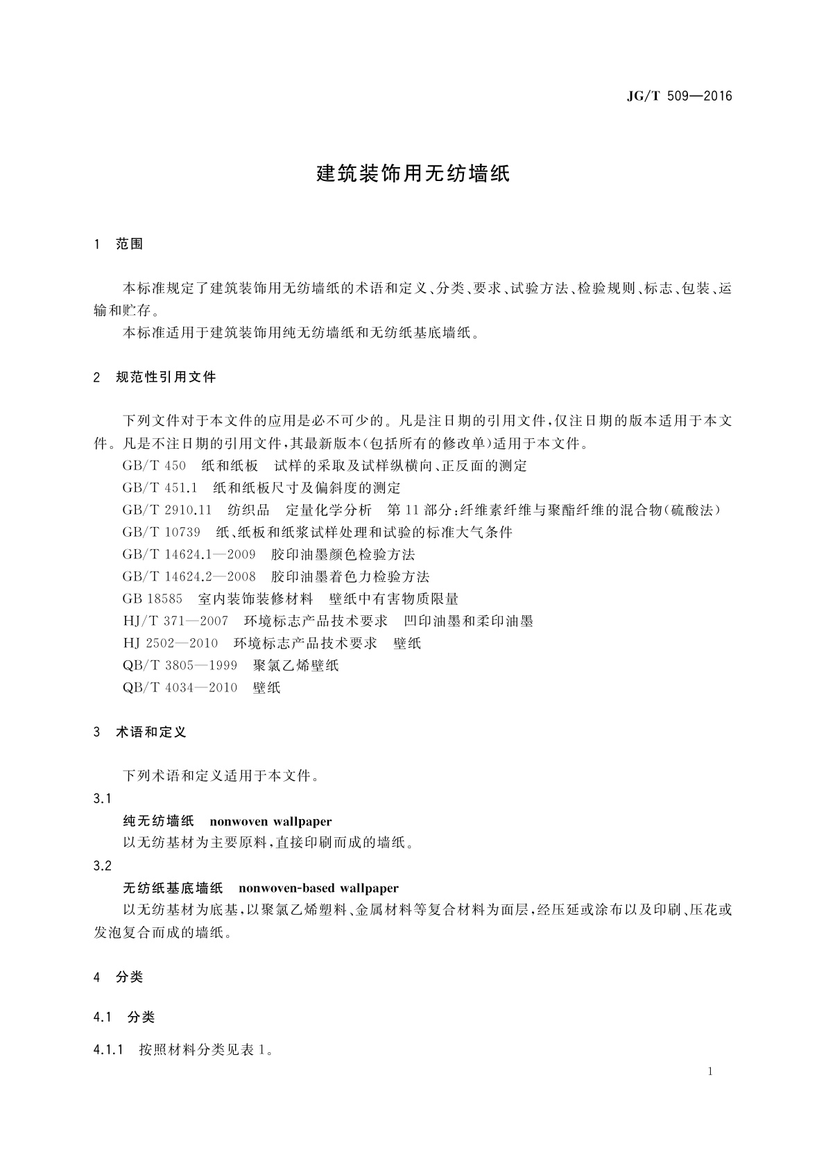 JG/T 509-2016 建筑装饰用无纺墙纸