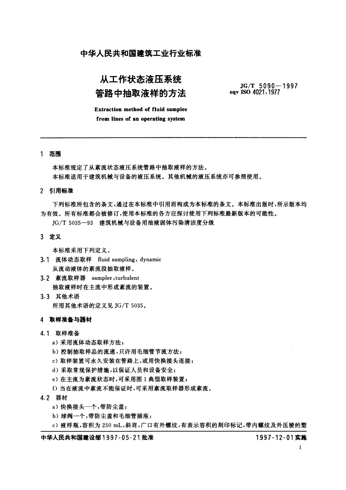 JG/T 5090-1997 从工作状态液压系统管路中抽取液样的方法
