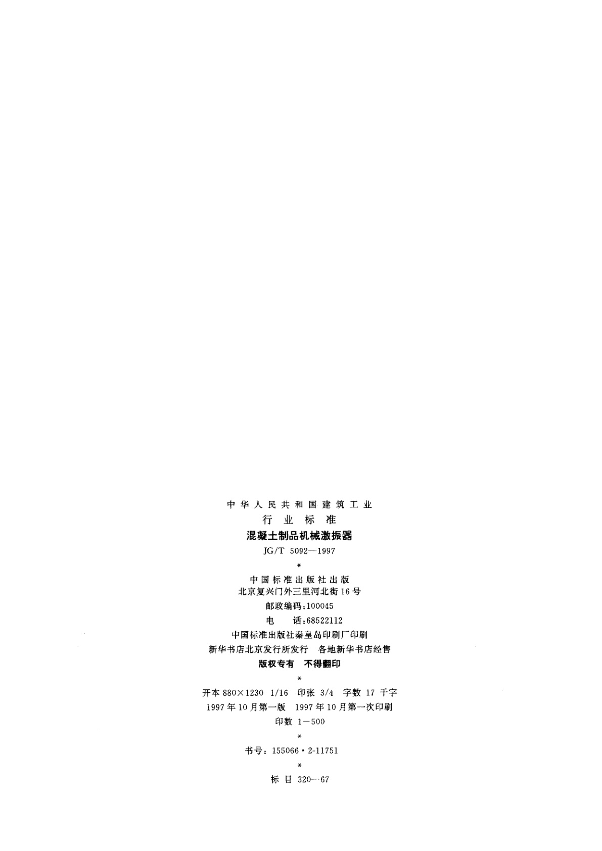 JG/T 5092-1997 混凝土制品机械激振器