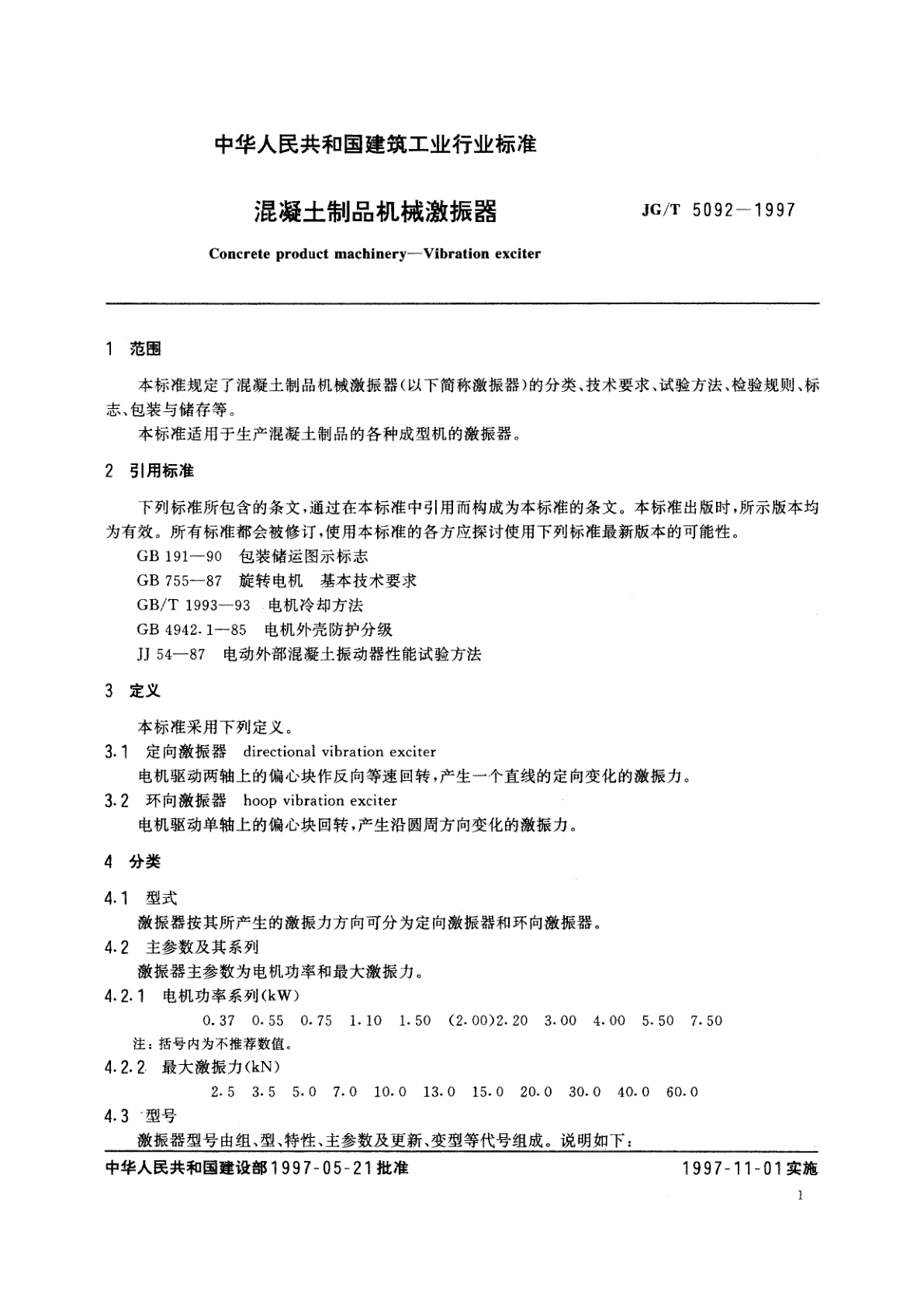 JG/T 5092-1997 混凝土制品机械激振器