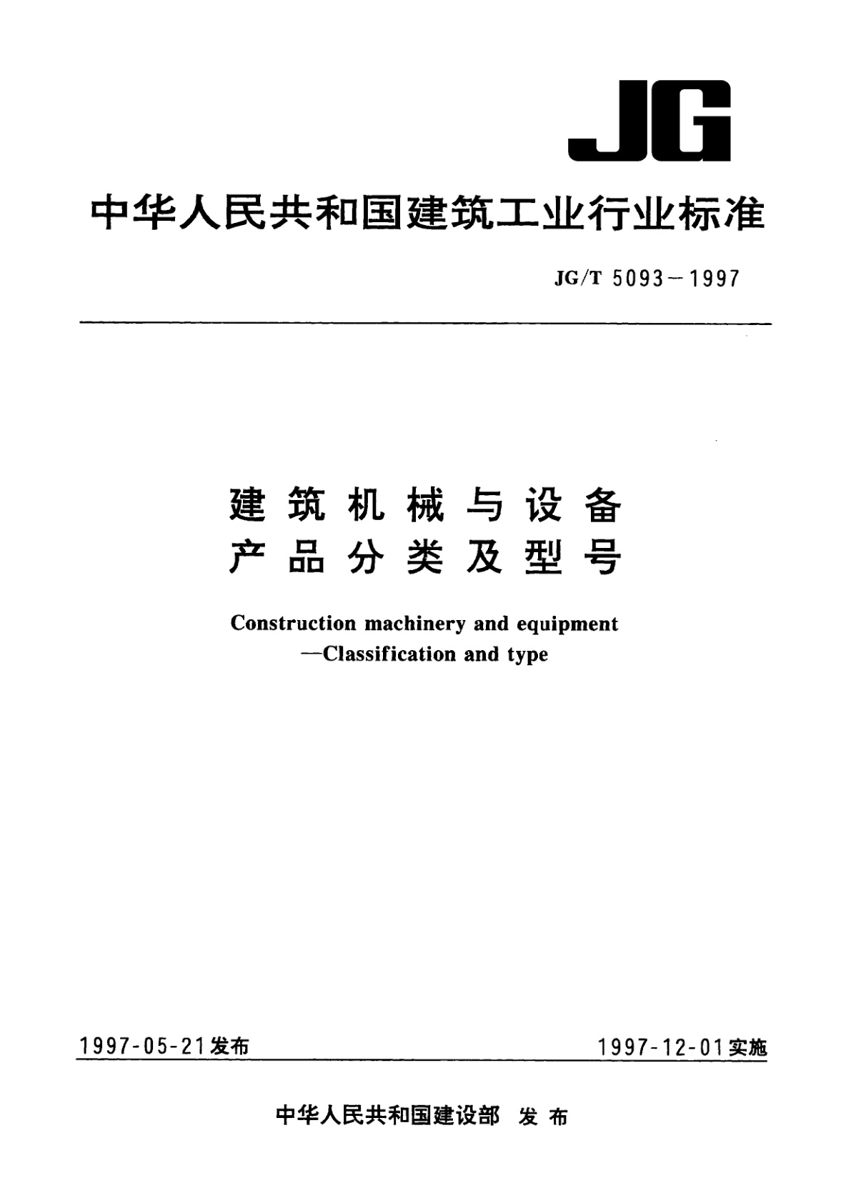 建筑机械与设备　产品分类及型号.pdf