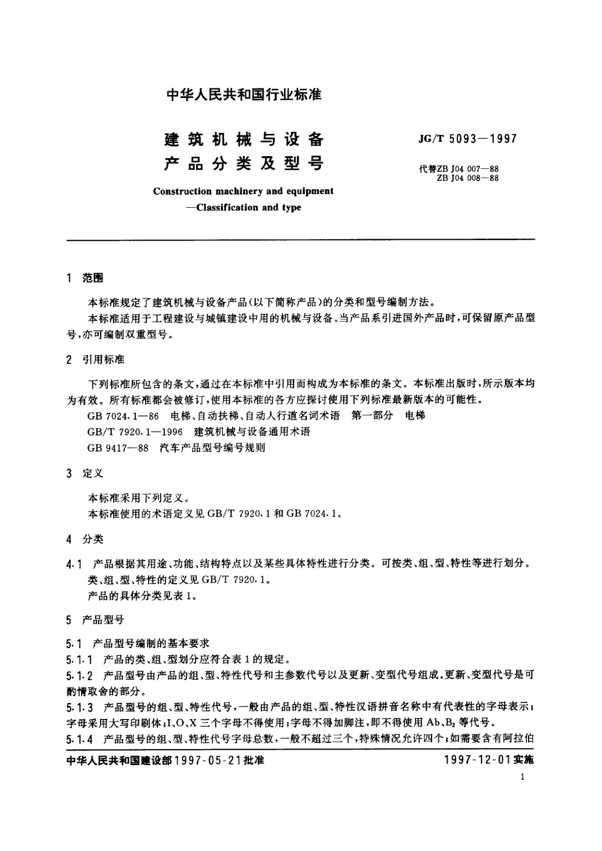 JG/T 5093-1997 建筑机械与设备　产品分类及型号