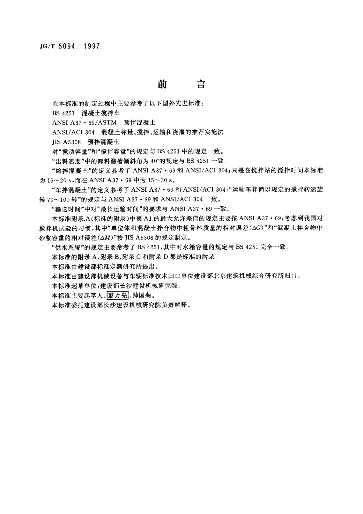 JG/T 5094-1997 混凝土搅拌运输车