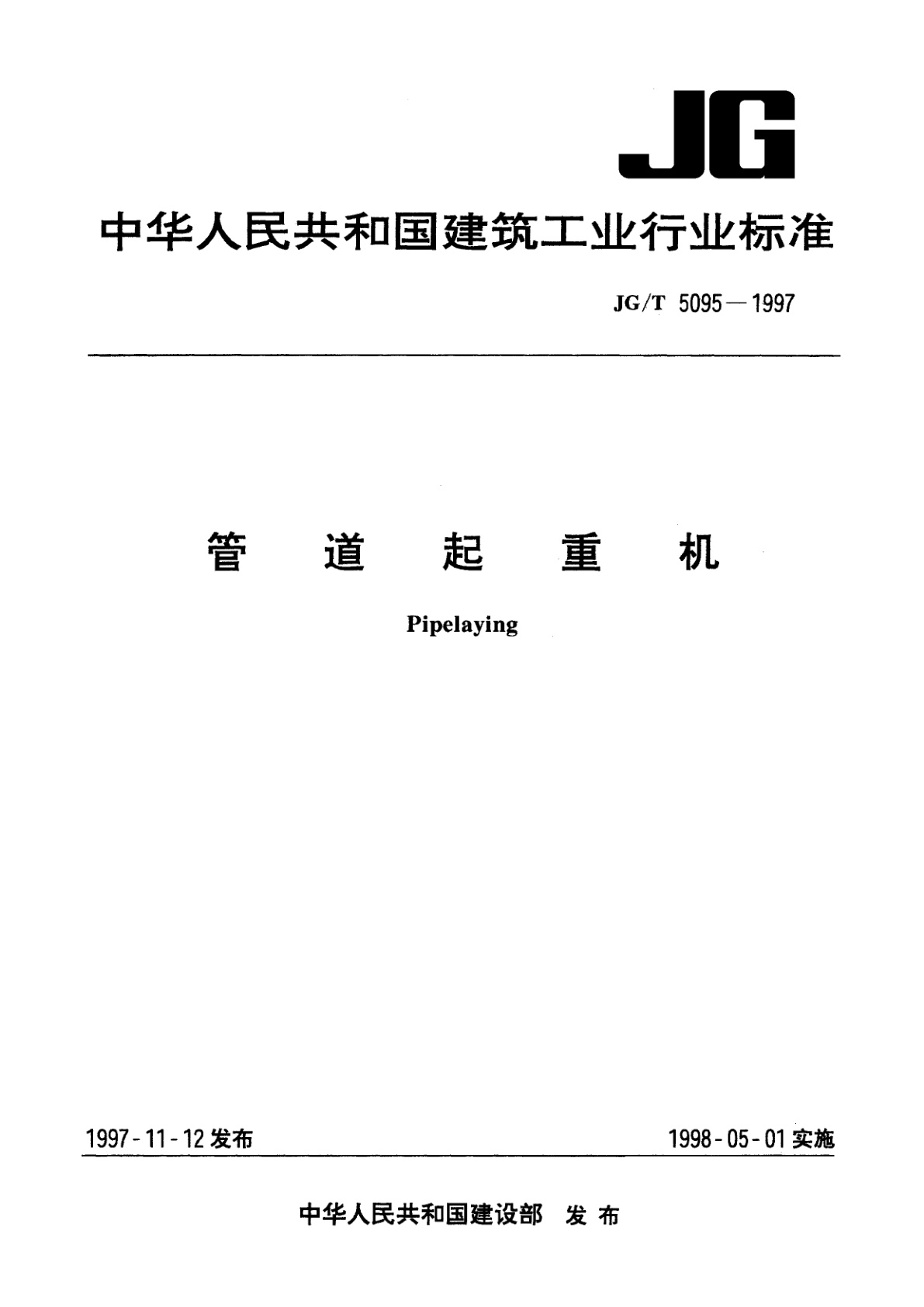 管道起重机.pdf