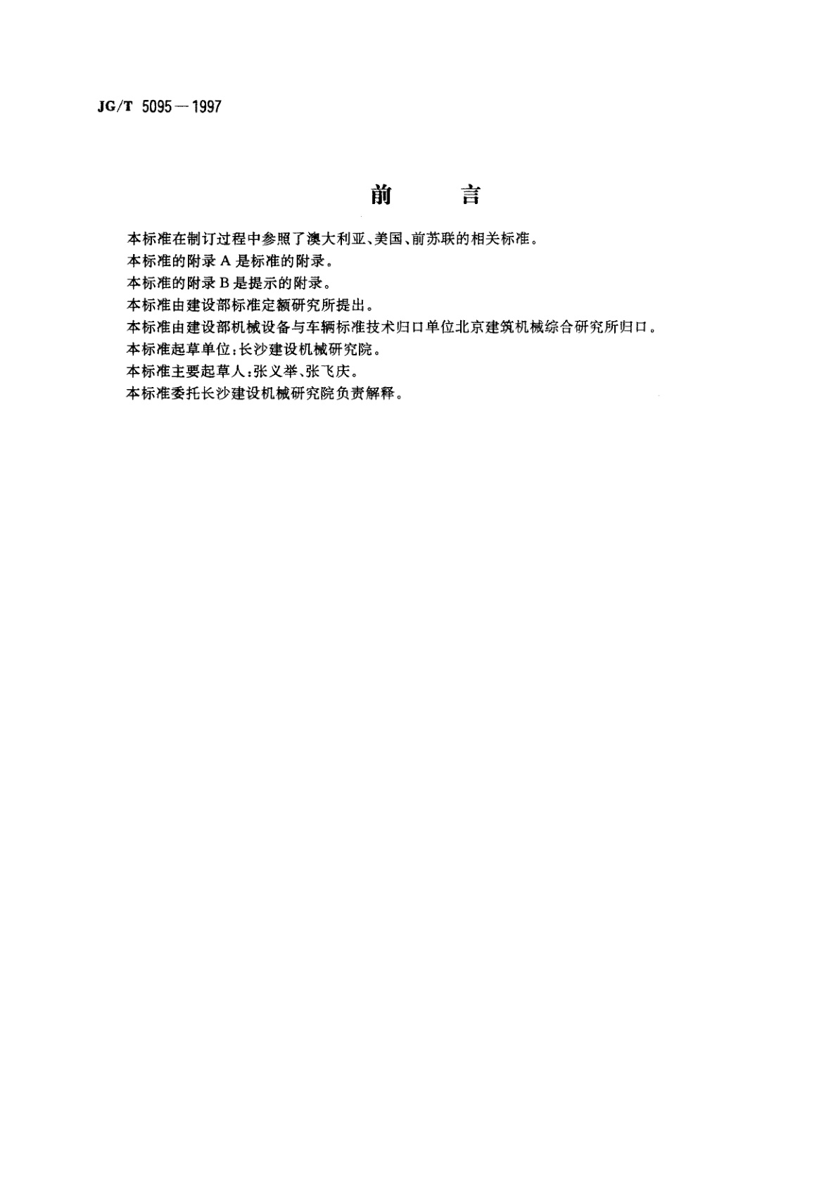 JG/T 5095-1997 管道起重机