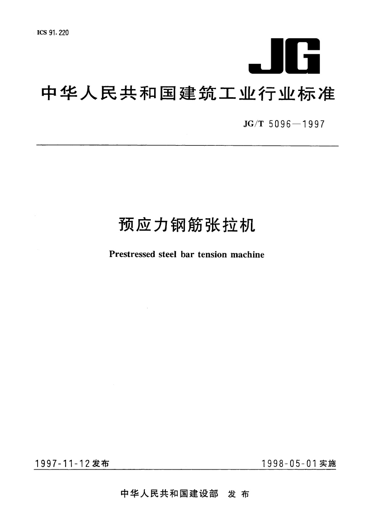 预应力钢筋张拉机.pdf