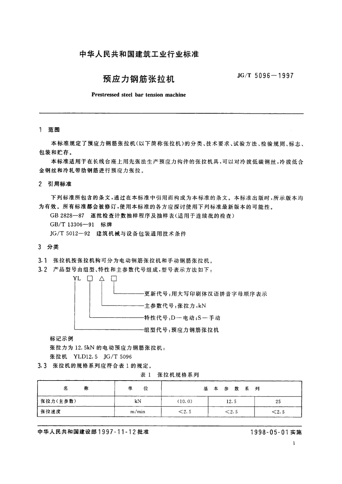 JG/T 5096-1997 预应力钢筋张拉机