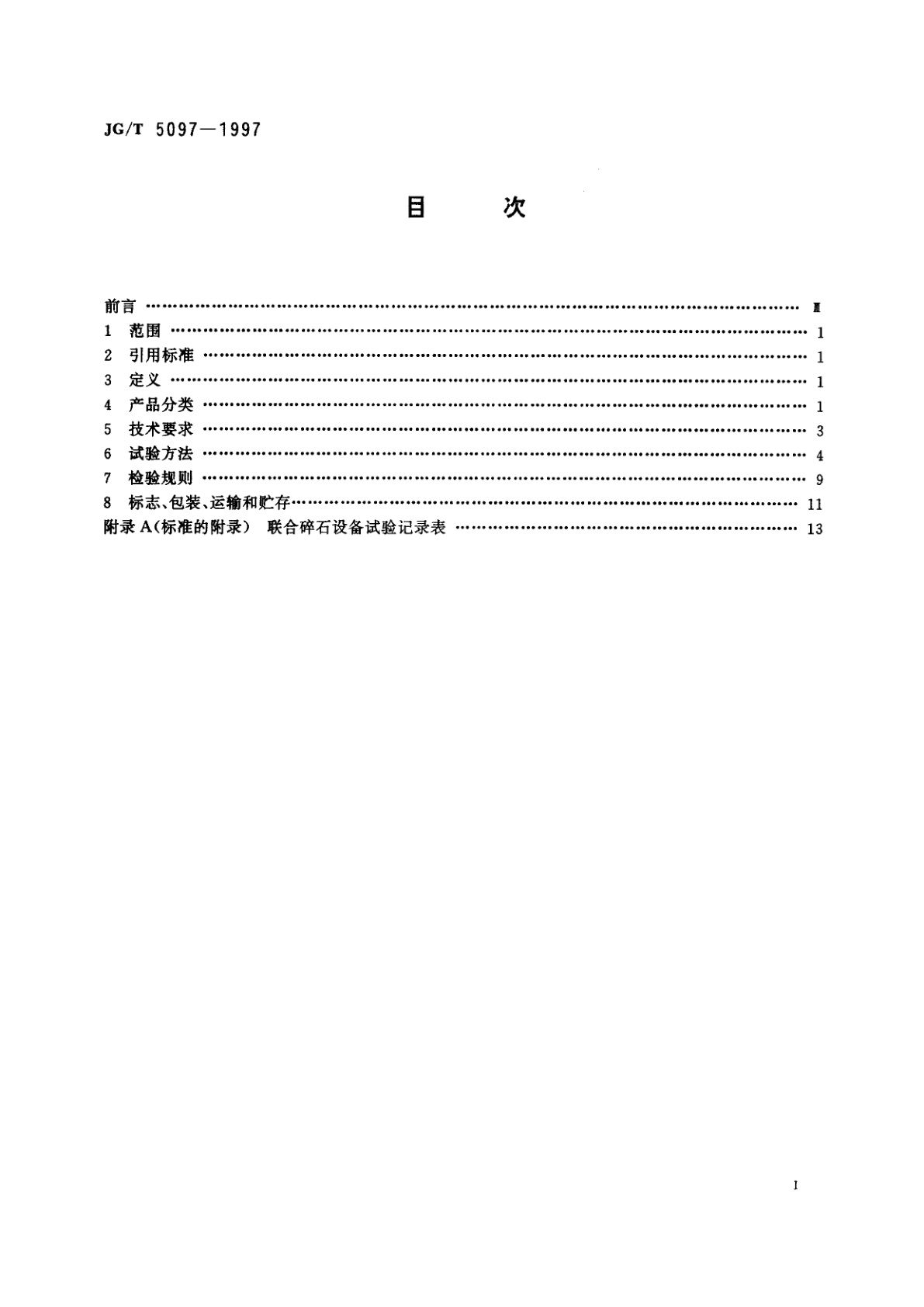 JG/T 5097-1997 联合碎石设备