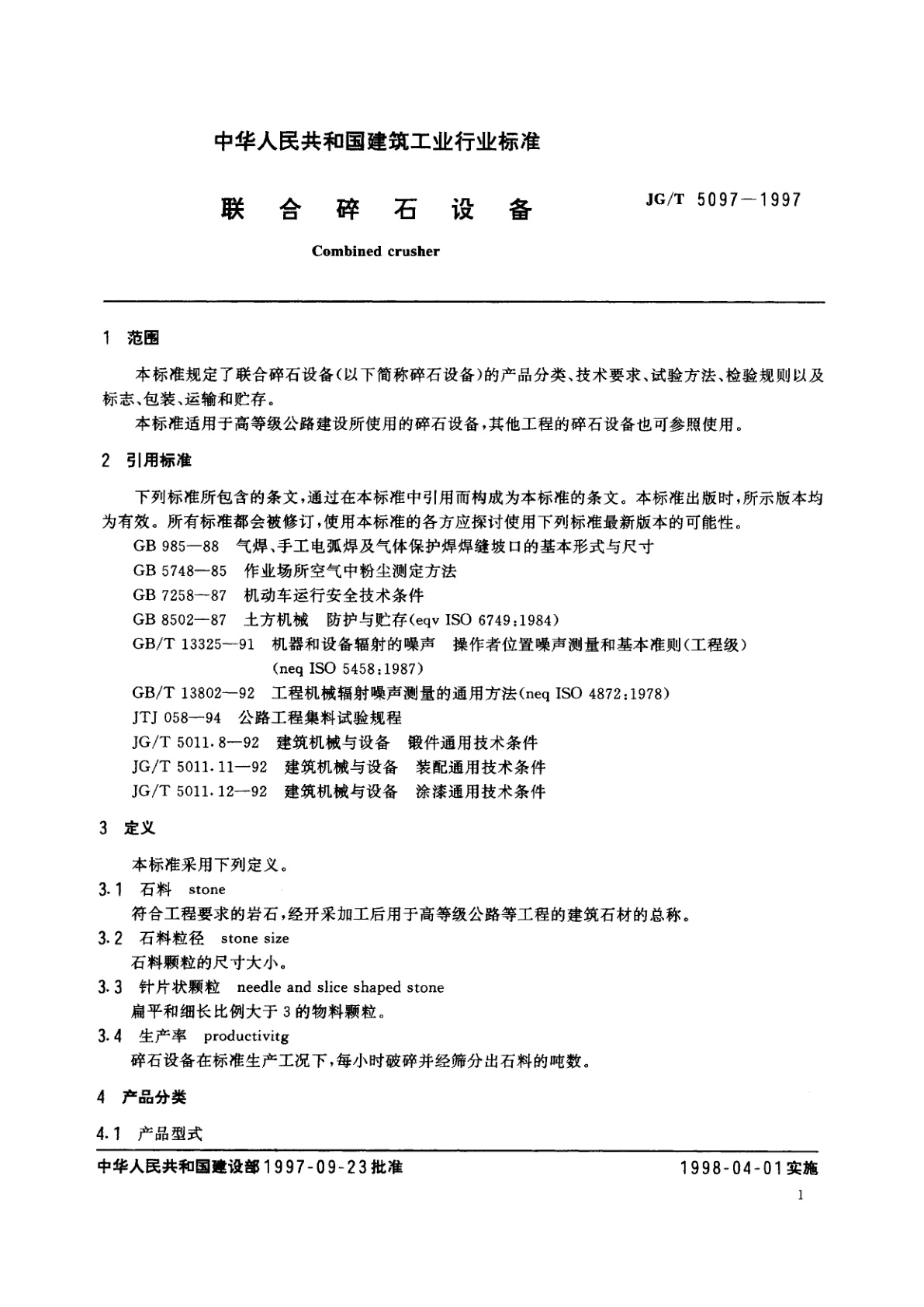 JG/T 5097-1997 联合碎石设备