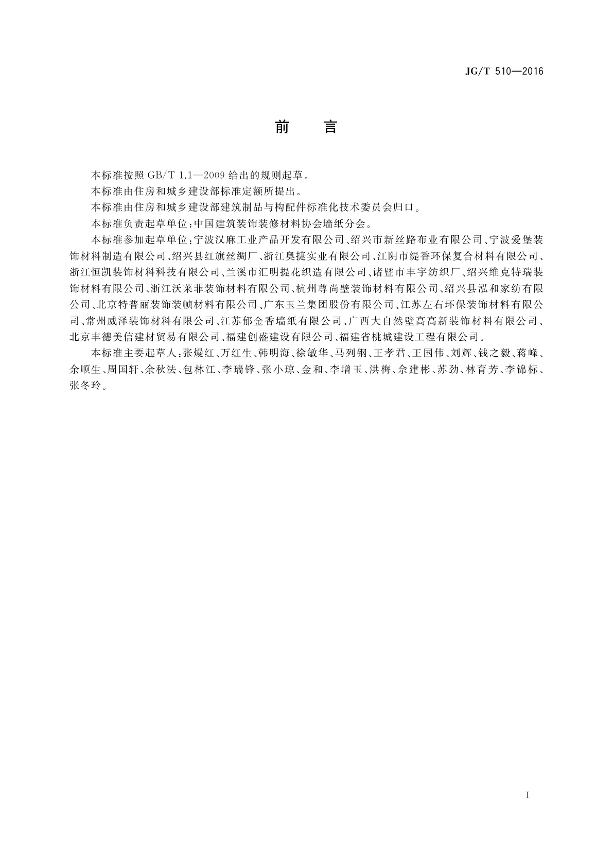 JG/T 510-2016 纺织面墙纸(布)