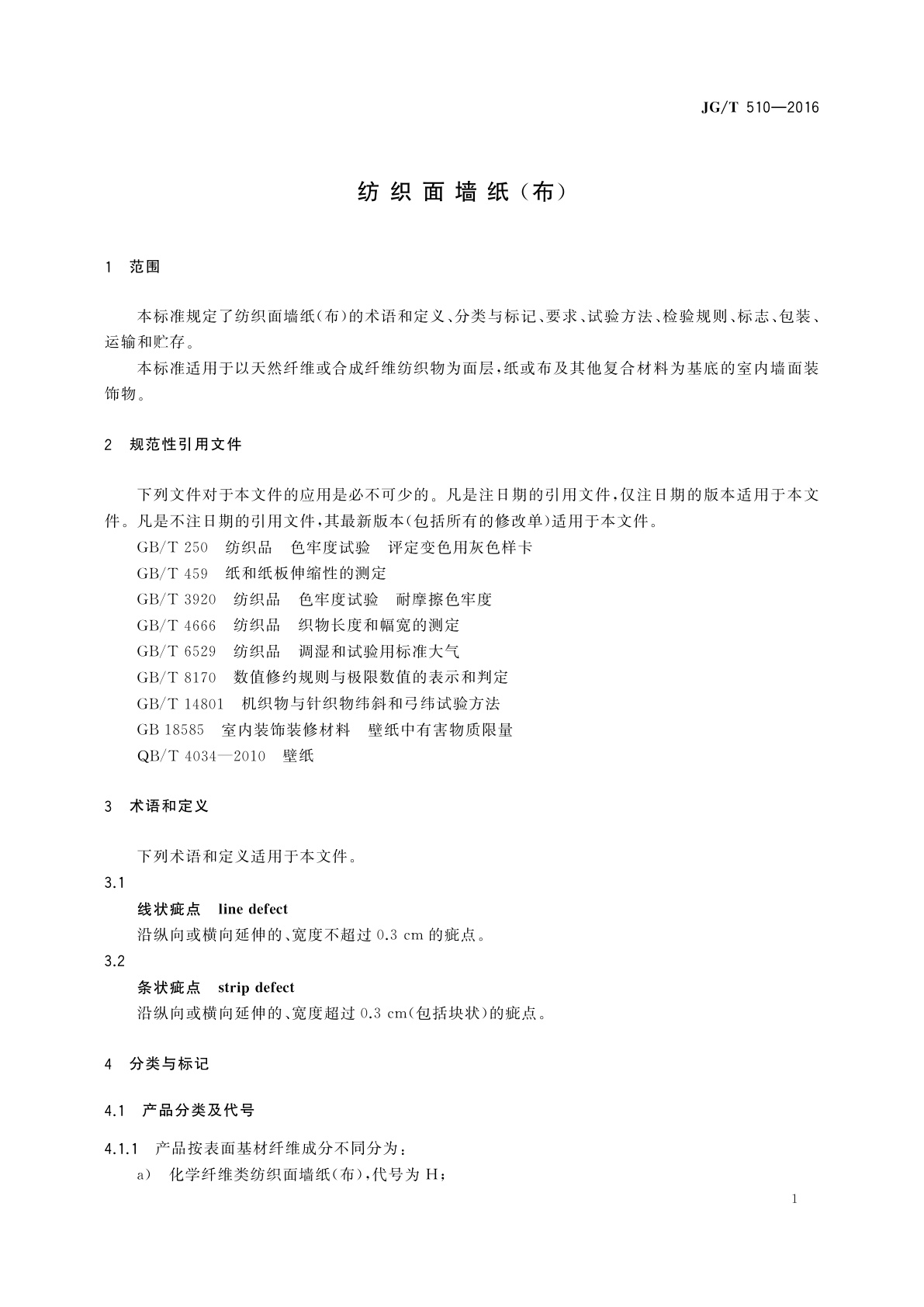 JG/T 510-2016 纺织面墙纸(布)