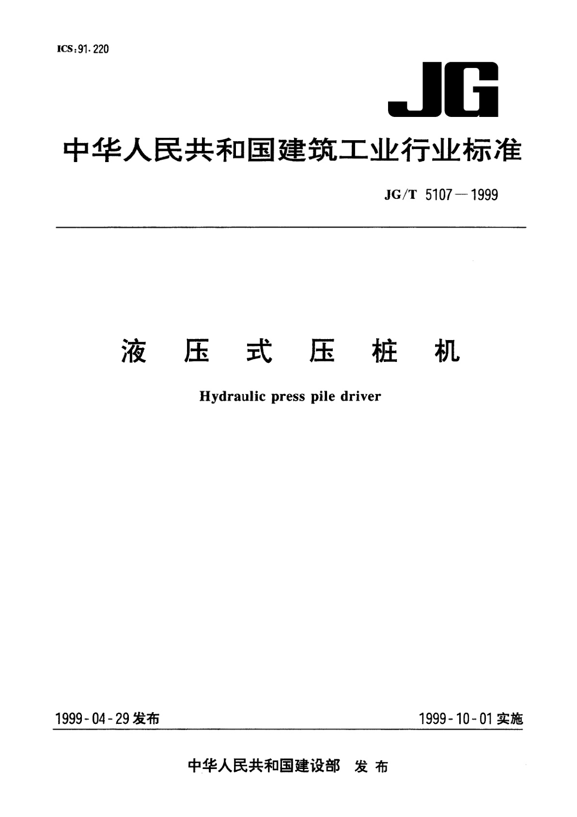 液压式压桩机.pdf