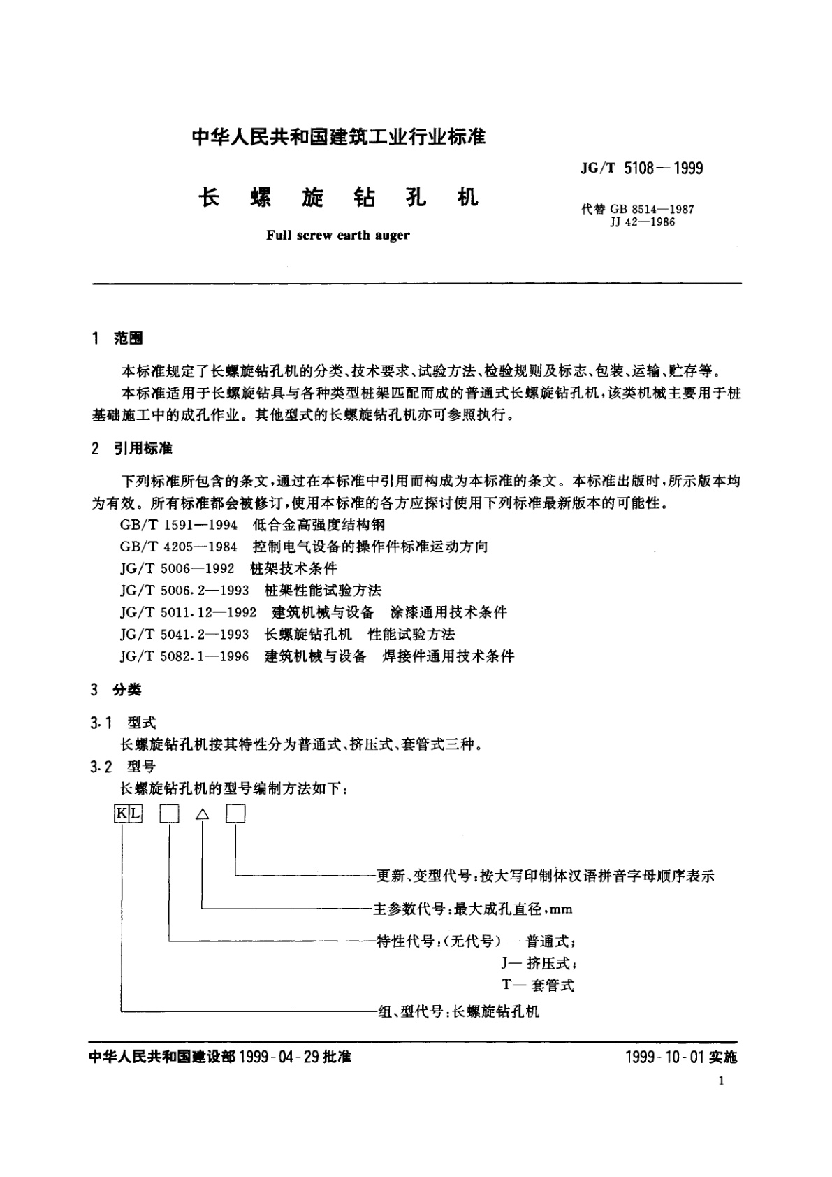 JG/T 5108-1999 长螺旋钻孔机
