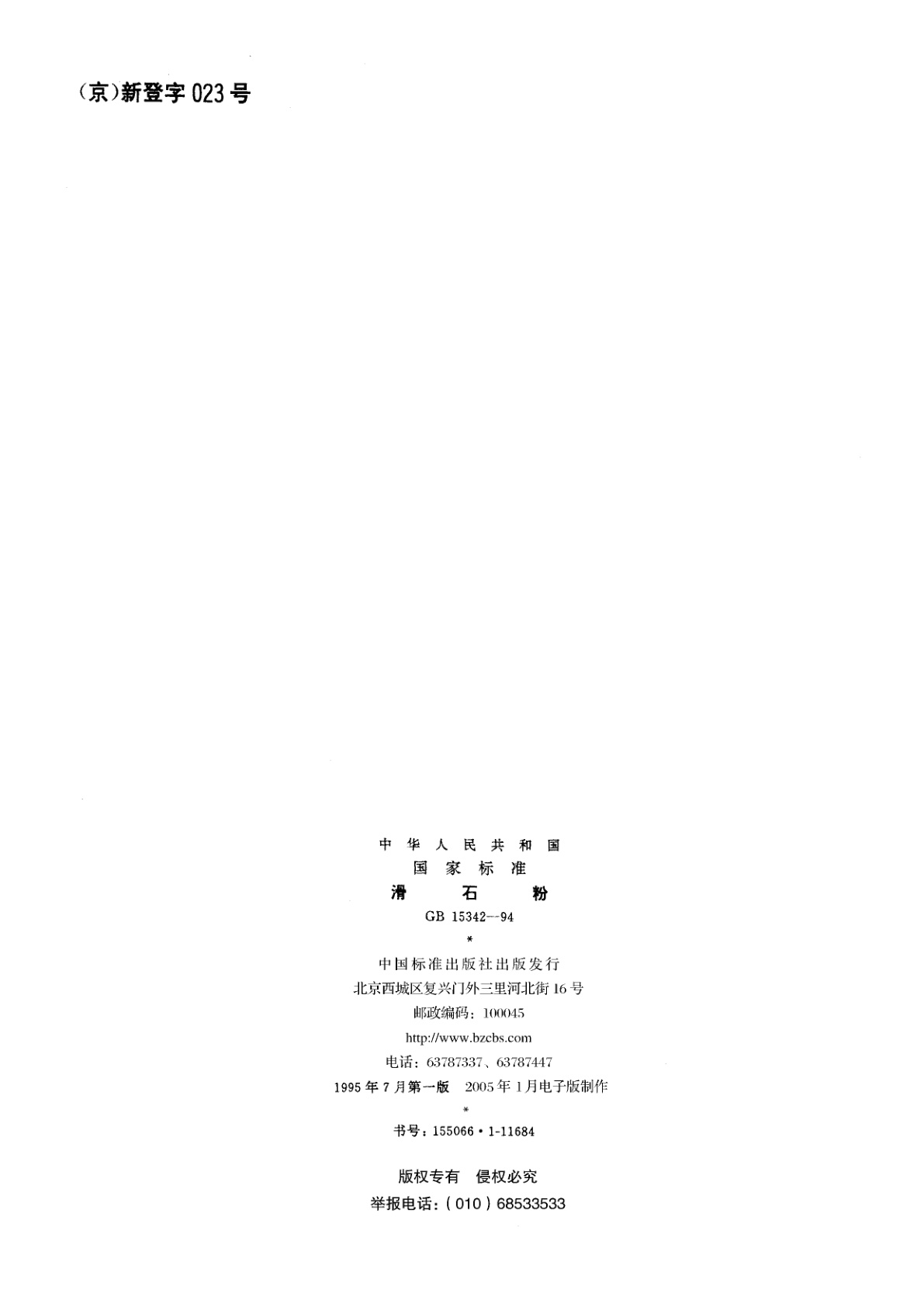 GB 15342-1994 滑石粉