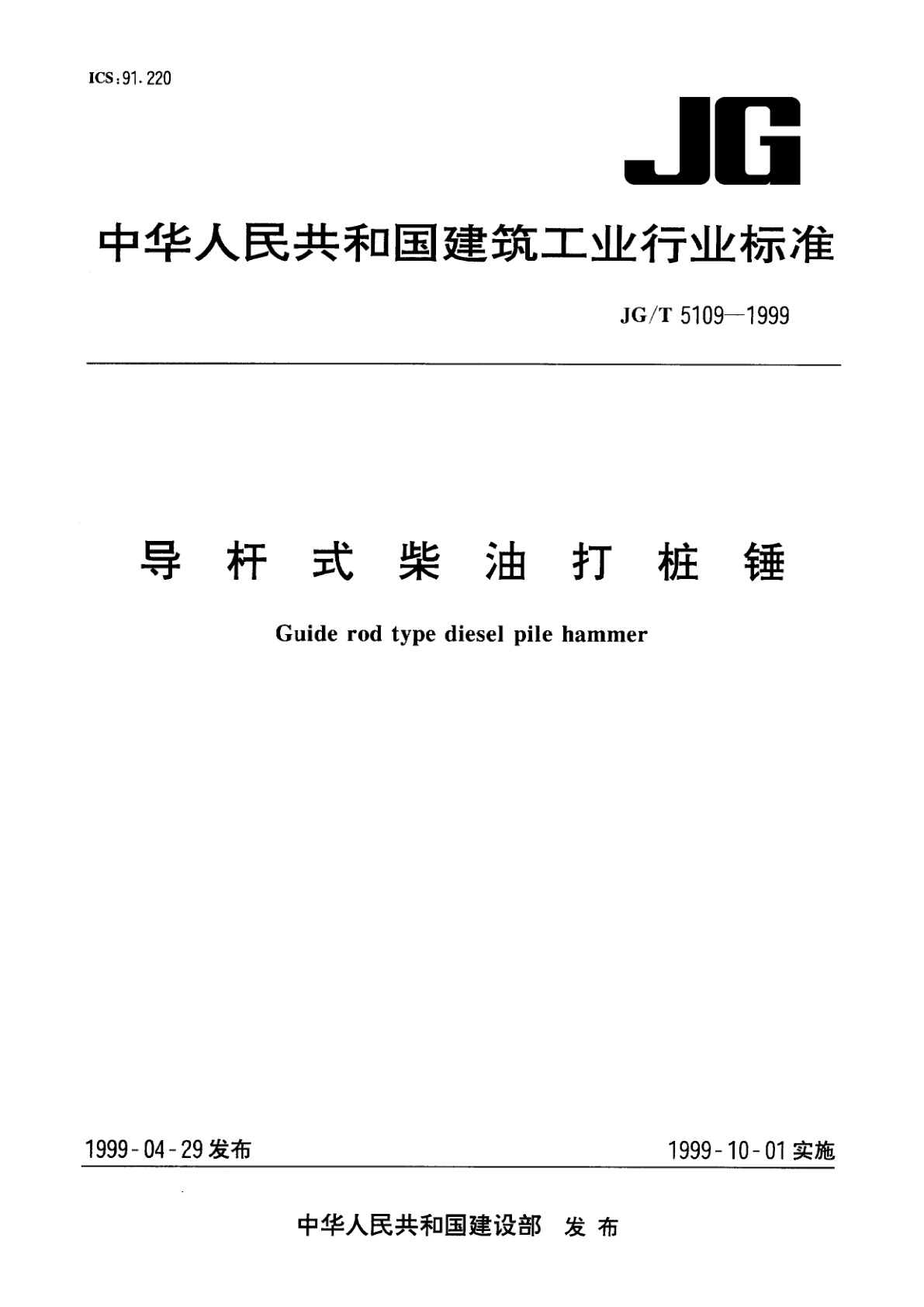 导杆式柴油打桩锤.pdf