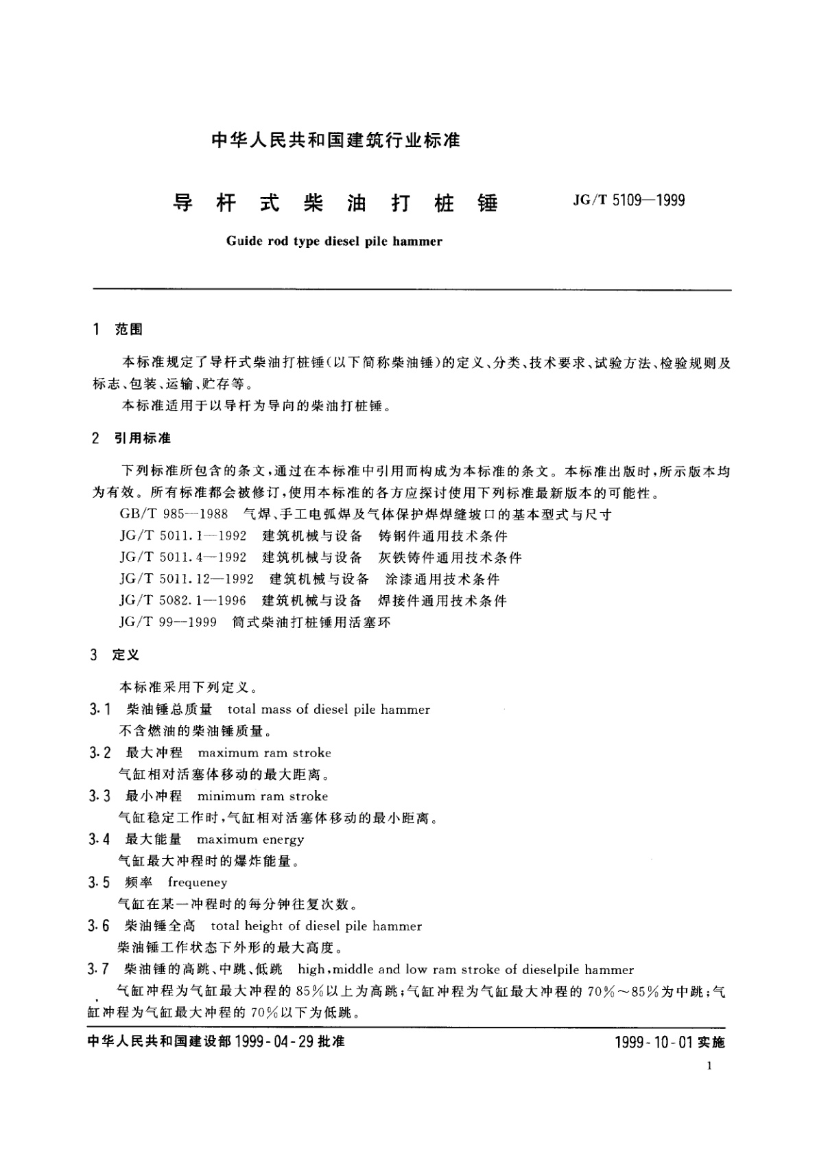 JG/T 5109-1999 导杆式柴油打桩锤