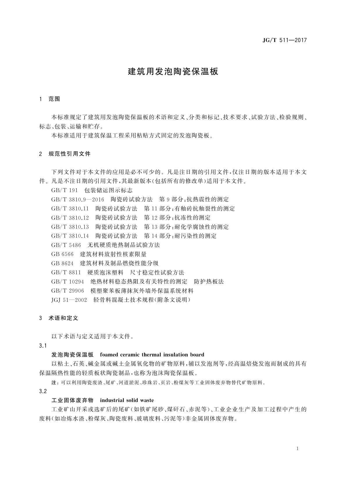 JG/T 511-2017 建筑用发泡陶瓷保温板